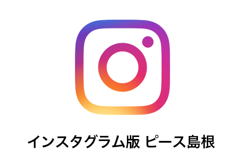 instagram版ピース島根
