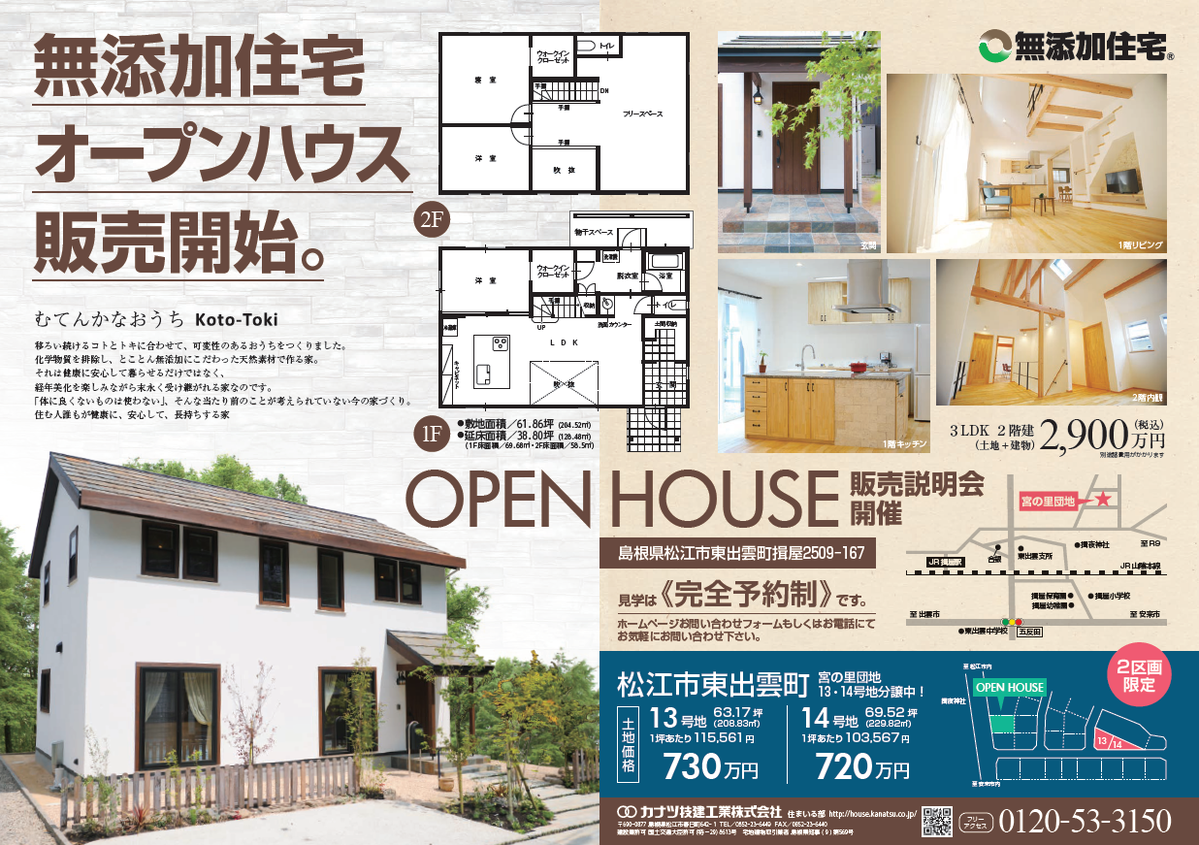 完全予約制 随時相談会開催 東出雲オープンハウス販売 家も無添加が良い 島根県の新築 ハウスメーカー情報サイト ピース島根