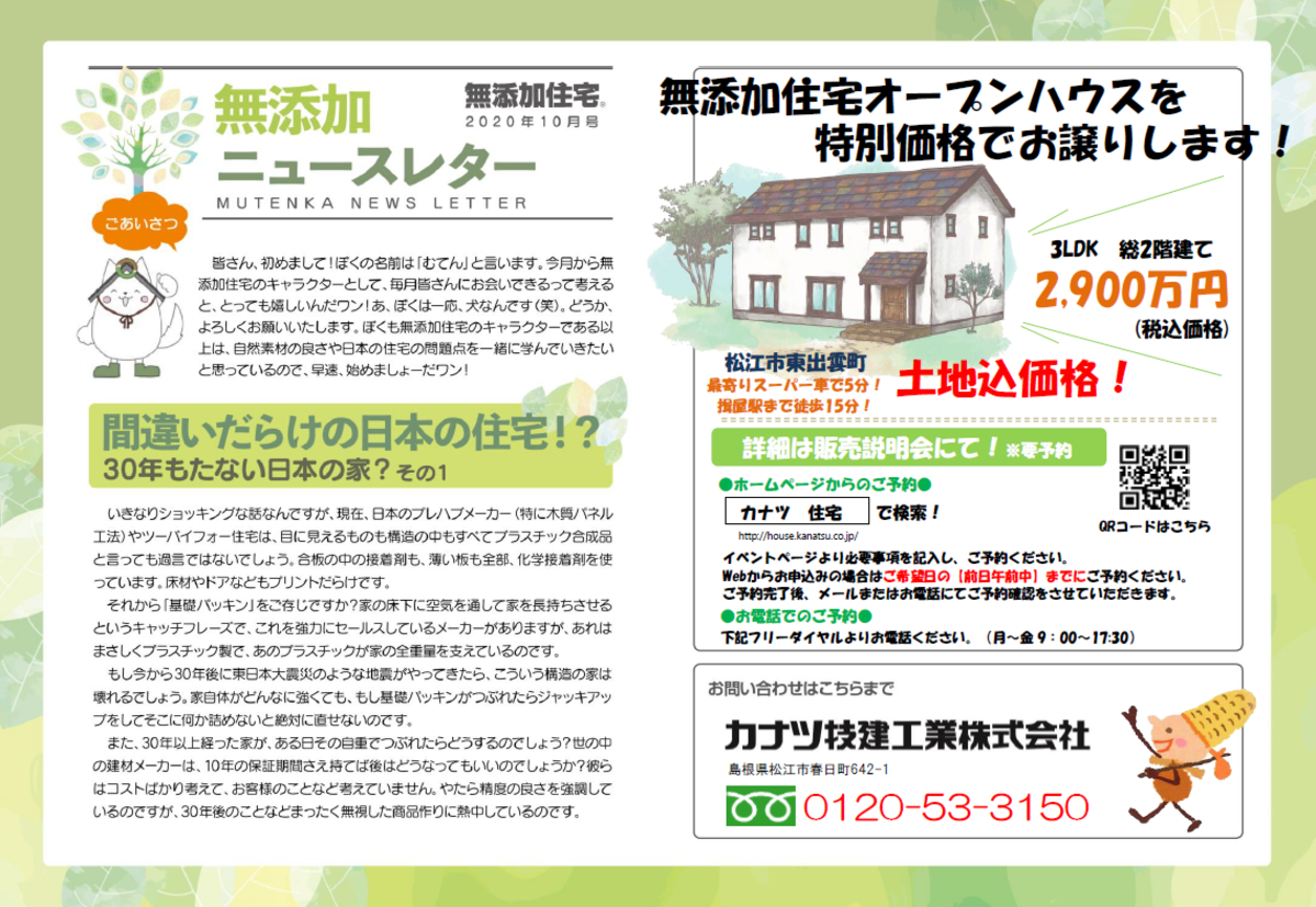 むてんかニュースレター10月号更新しました ピース島根 島根県の新築住宅 住宅メーカー情報