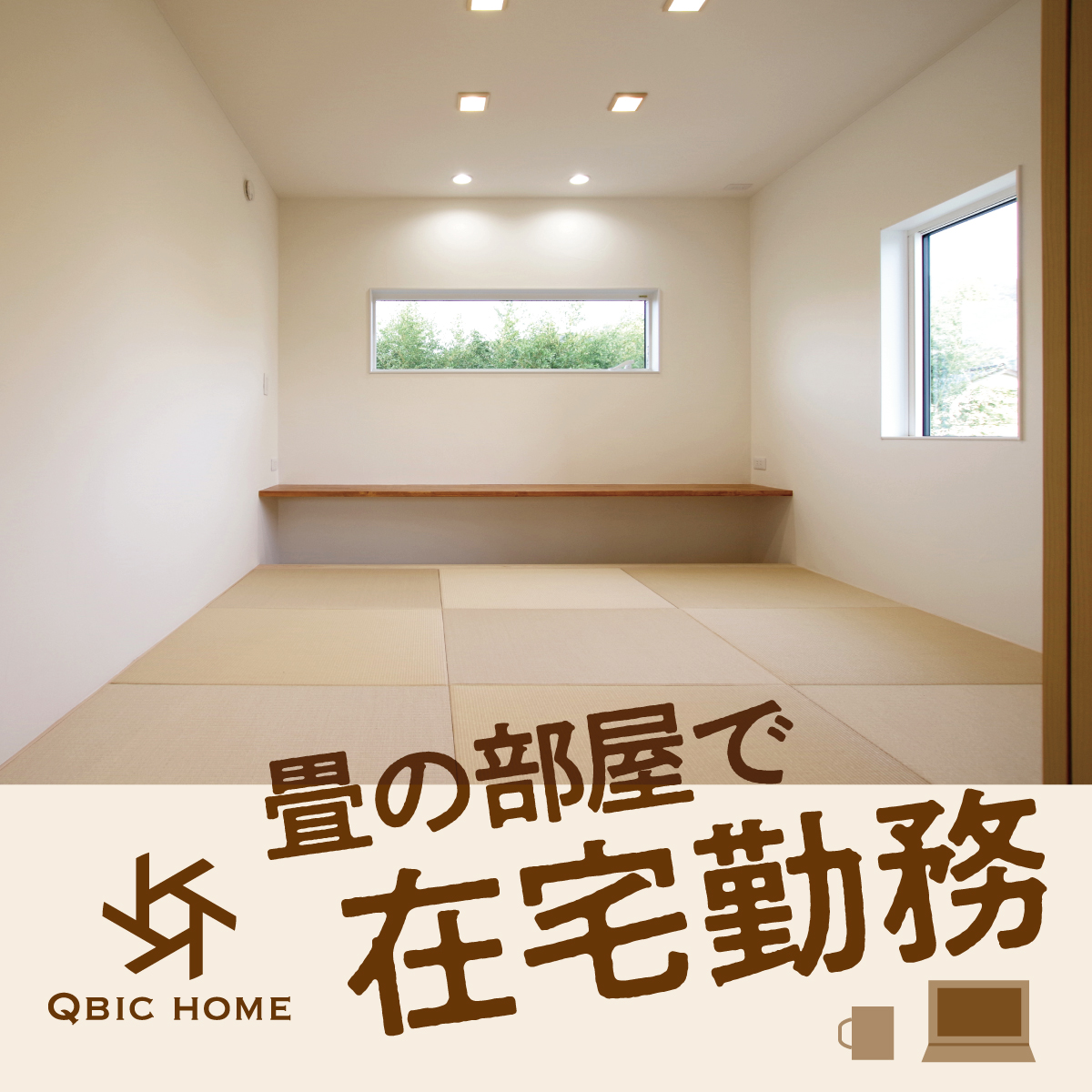 畳の部屋で在宅勤務 ピース島根 島根県の新築情報 地元で愛されている住宅メーカーを紹介します