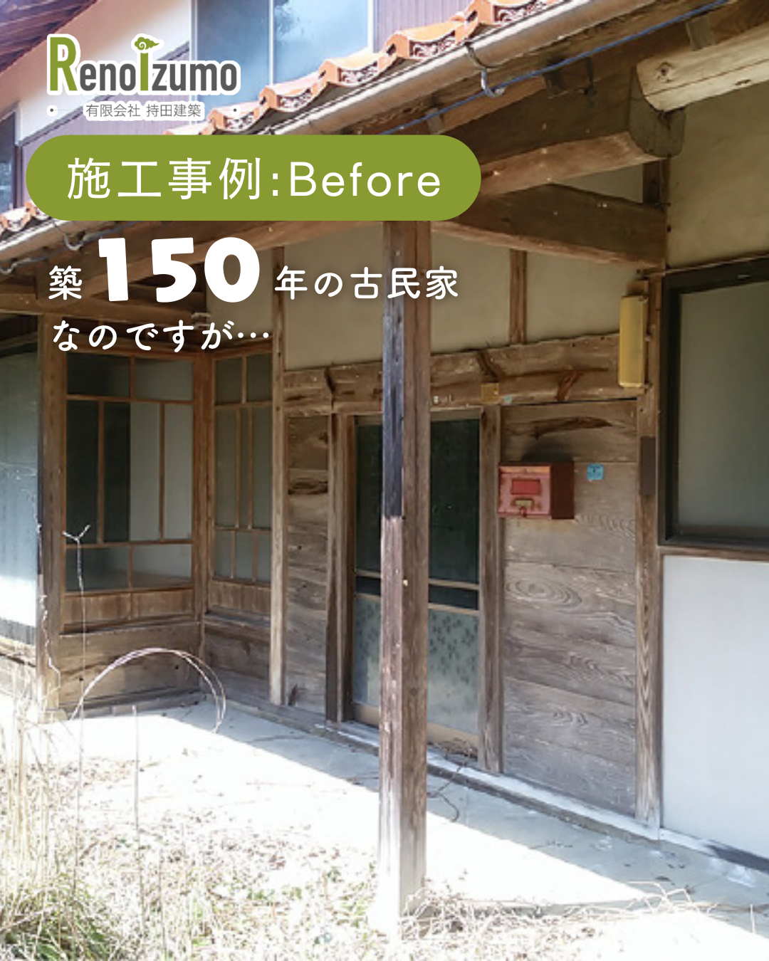 築150年の古民家をリノベーション | 島根の家づくり情報サイト【ピース