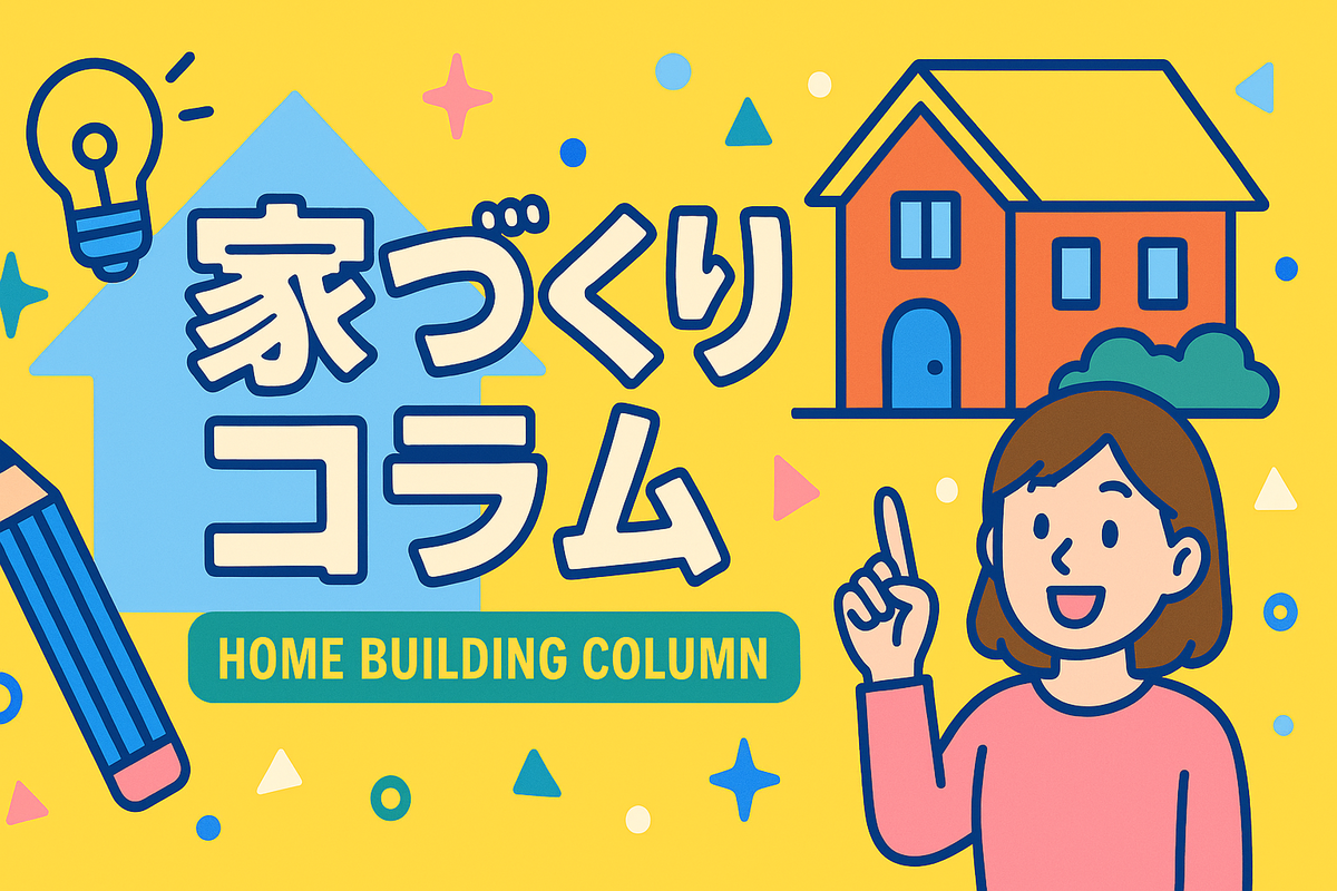 家づくりコラムイラスト