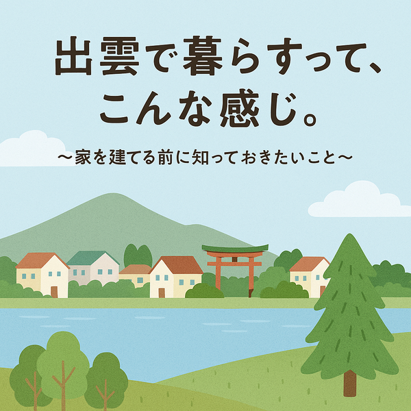 出雲で暮らすコラム