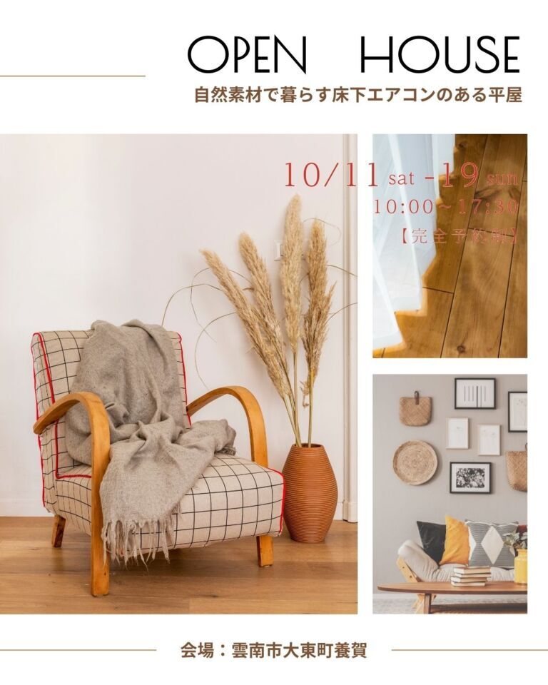 タケシバ建設さんの完成見学会に訪問しました10月11日(土)~10月19日(日)『自然素材で暮らす床下エアコンのある平屋OPEN HOUSE』