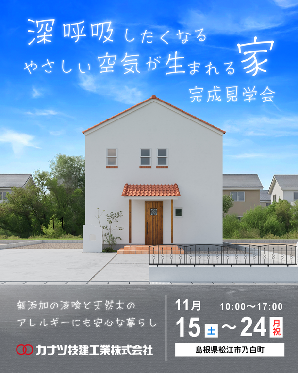 カナツ技建工業さん｜完成見学会『深呼吸したくなるやさしい空気が生まれる家』11/15〜24｜現地へ伺ってきました（動画あります）  [複製]