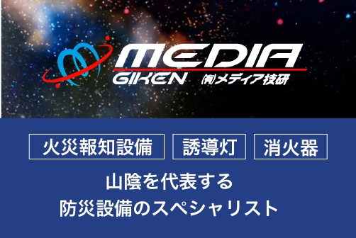 有限会社メディア技研 | 防災・消防設備の設計施工管理 | 島根県松江市
