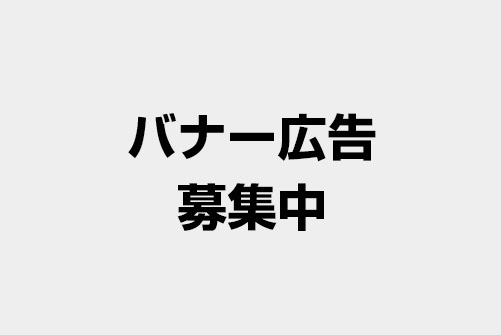 バナー募集中