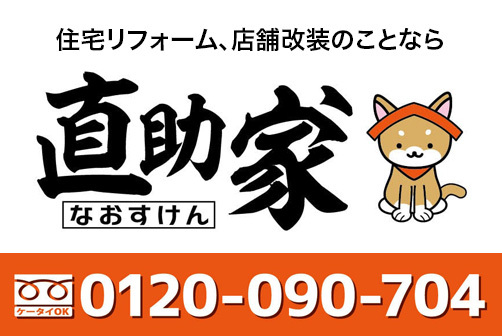 なおすけん