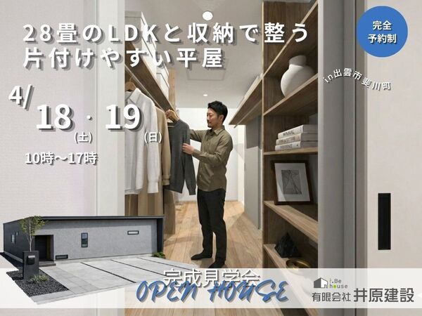 【井原建設】4月18日(土)19日(日)出雲市斐川町で開催される新築・完成見学会を取材しました