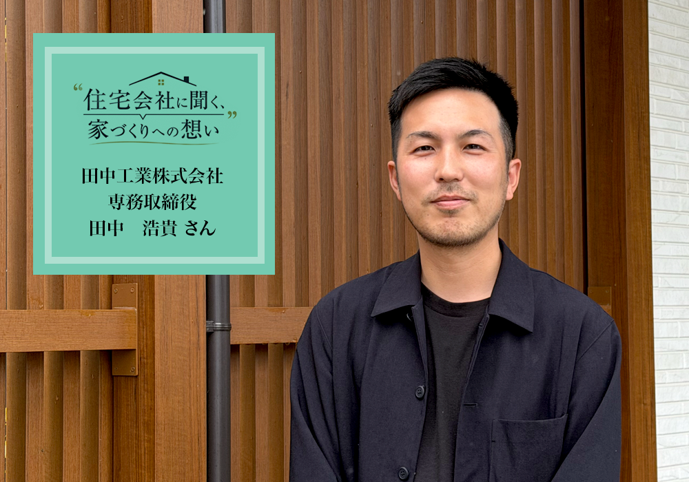 インタビュー】田中工業（株）の田中専務にお聞きしました「NO TANAKA