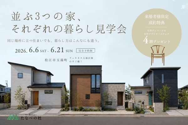 並ぶ3つの家、それぞれの暮らし見学会 来場者様限定成約特典付き【松江市玉湯町】