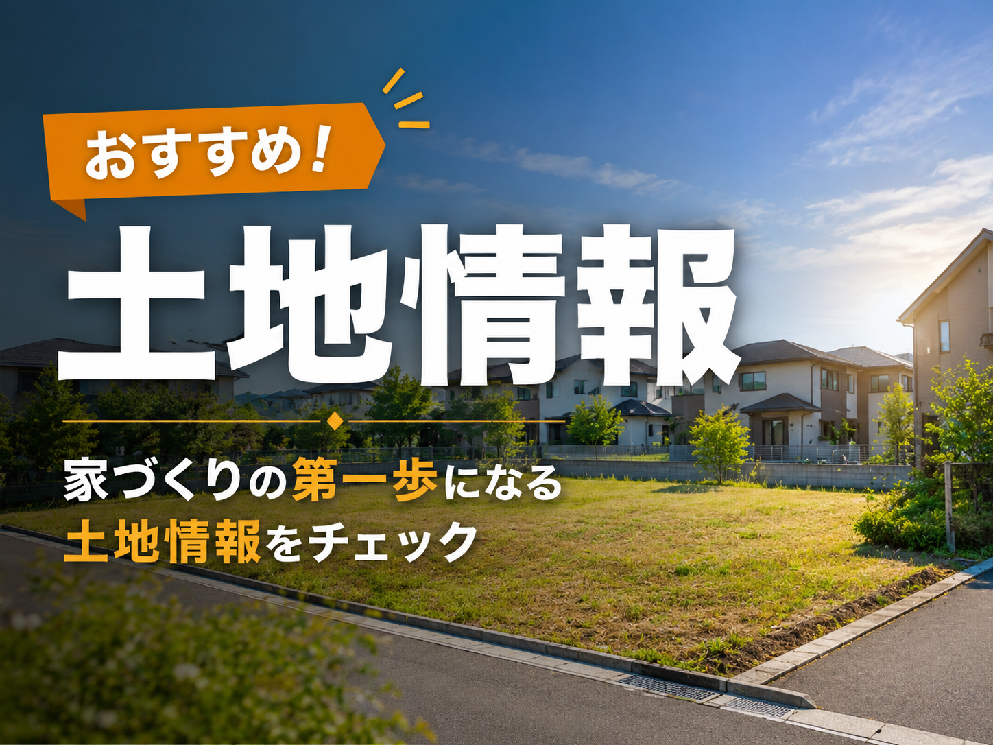 土地情報