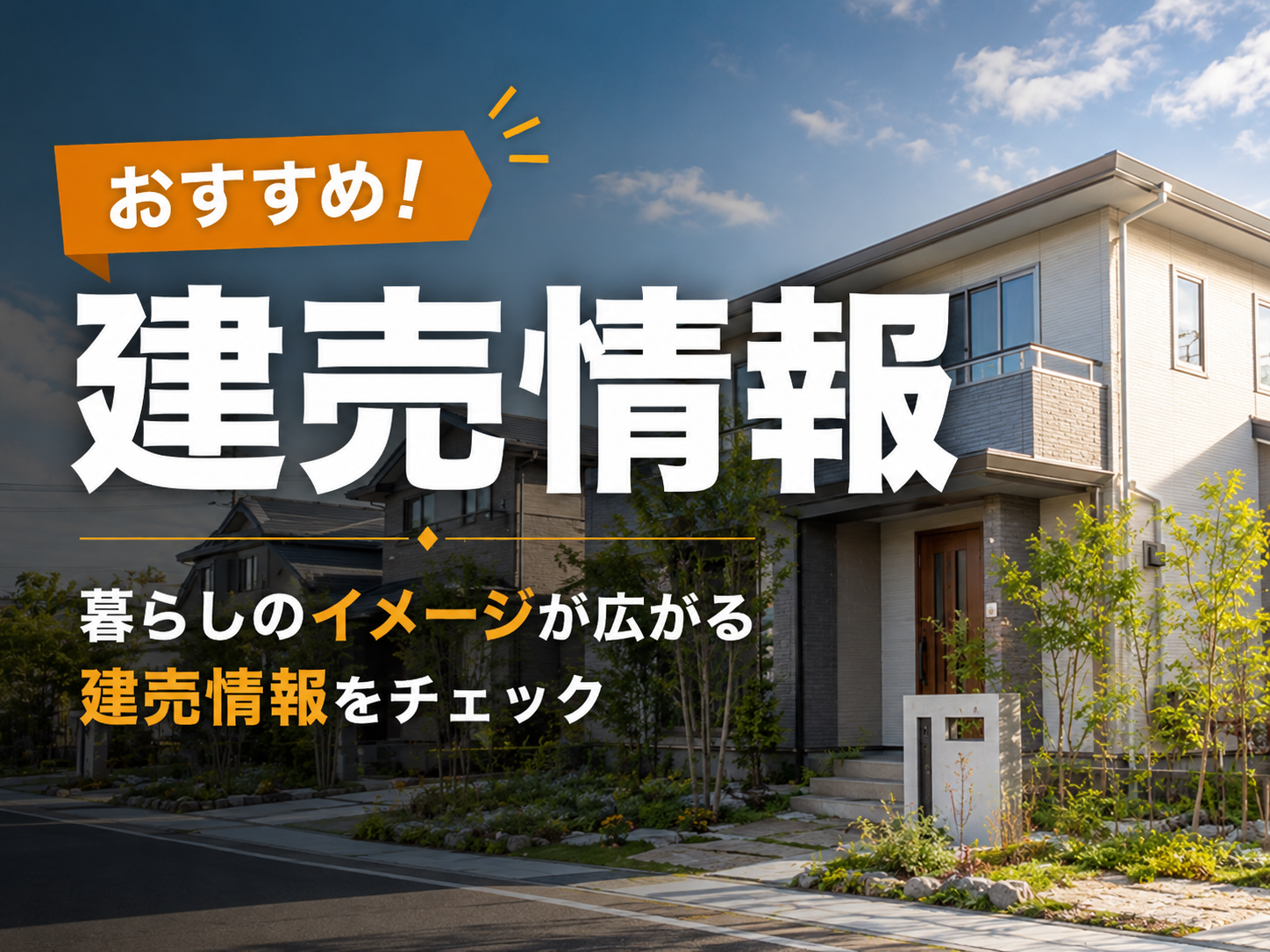 建売情報