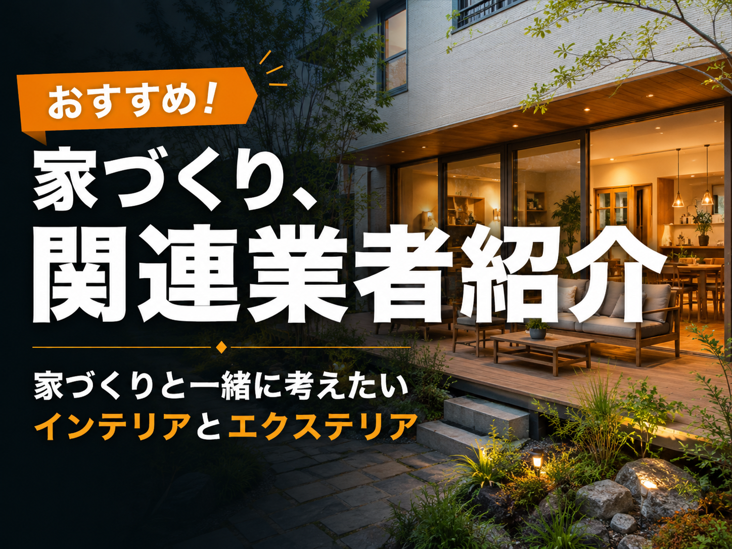外装・内装メーカー紹介