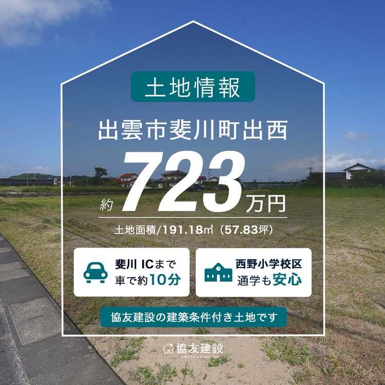 出雲市斐川町出西の土地情報｜斐川ICまで車で約10分｜協友建設