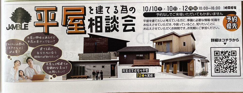 ジャンブレ【見学会】平屋を建てるための相談会開催　10月10日（土）～12日（祝・月）