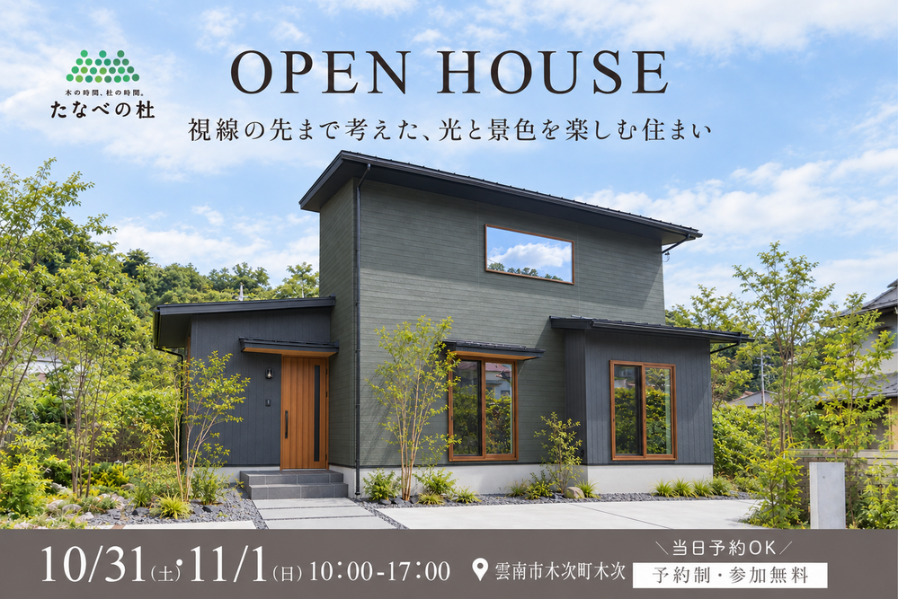たなべの杜_完成見学会_島根県雲南市木次町