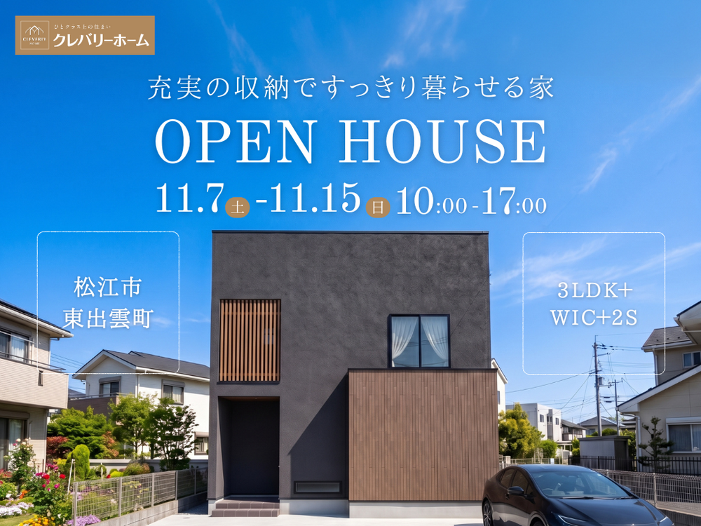 クレバリーホーム松江店【見学会】すっきり片付く、ブラック×木目のモダンな住まい｜松江市東出雲町