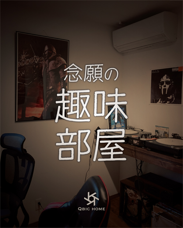 キュービックホーム　念願の趣味部屋01