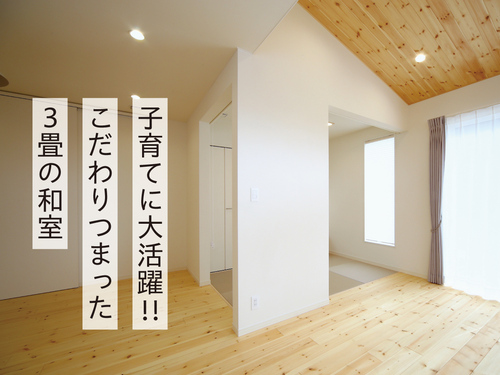 キュービックホーム　畳コーナー