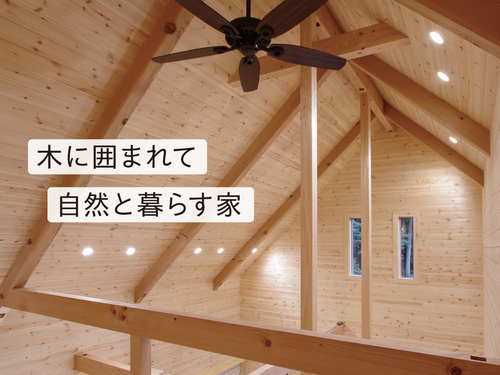 キュービックホーム　自然素材の家