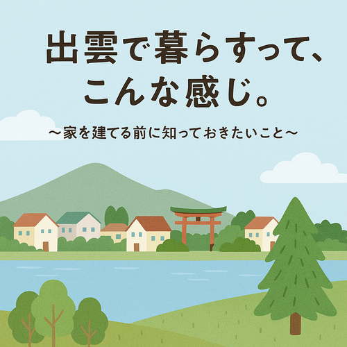 出雲で暮らすコラム