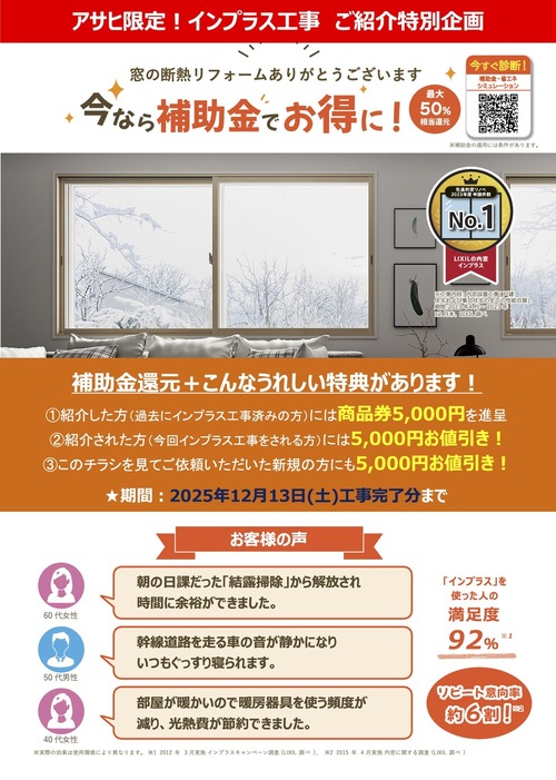 アサヒ技研工業『冬に向けての窓リフォーム工事』