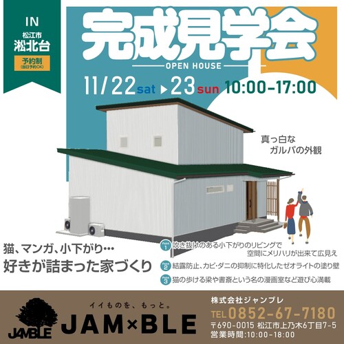 ジャンブレ『完成見学会のお知らせ』