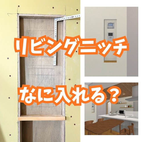 アサヒ技研工業『リビングニッチ収納、なに入れる？』