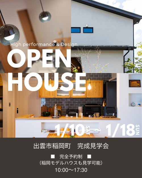 タケシバ建設『1/10～1/18は出雲市稲岡町で完成見学会を開催！』