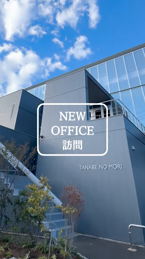 たなべの杜さんの新社屋を訪問しました｜60秒動画ツアーレポート（松江市）