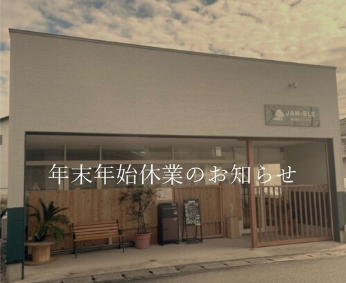 ジャンブレ『年末年始休業のお知らせ』
