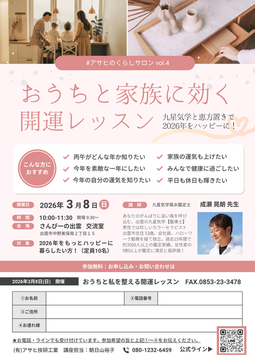 アサヒ技研工業『【サロンvol.4】おうちと家族に効く開運レッスン』