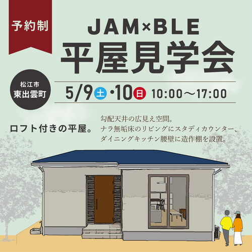 ジャンブレ『完成見学会のお知らせ』