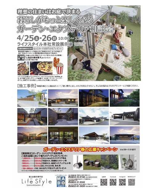 4月25日(土)・26(日) ガーデン・エクステリア相談会を開催します