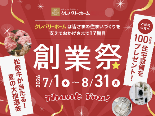 クレバリーホーム松江店『【17期 創業祭】開催！松阪牛が当たる大抽選会＆新築100万円分プレゼントキャンペーン！マイホーム検討中の方必見！』