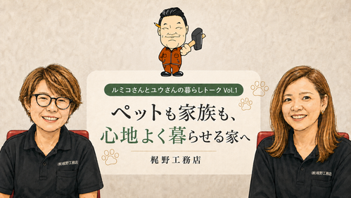 梶野工務店『ペットも家族も、心地よく暮らせる家へ。梶野工務店が考える、これからのペット対応住宅』