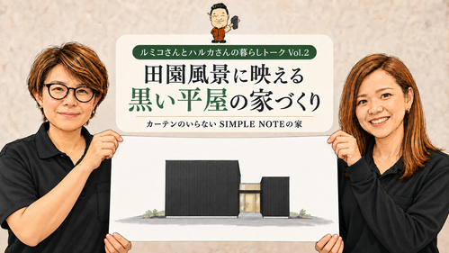 田園風景に映える黒い平屋。カーテンのいらない、シンプルノートの家づくり