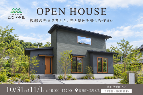 たなべの杜_完成見学会_島根県雲南市木次町